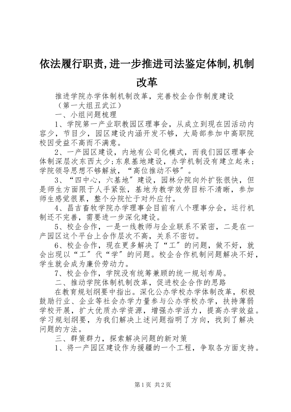 2023年依法履行职责进一步推进司法鉴定体制机制改革.docx_第1页