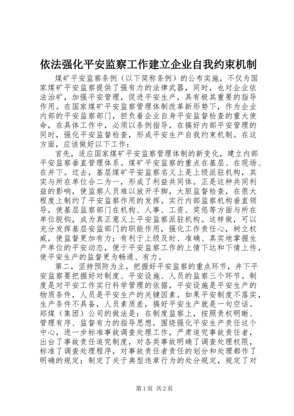 2023年依法强化安全监察工作建立企业自我约束机制.docx_第1页