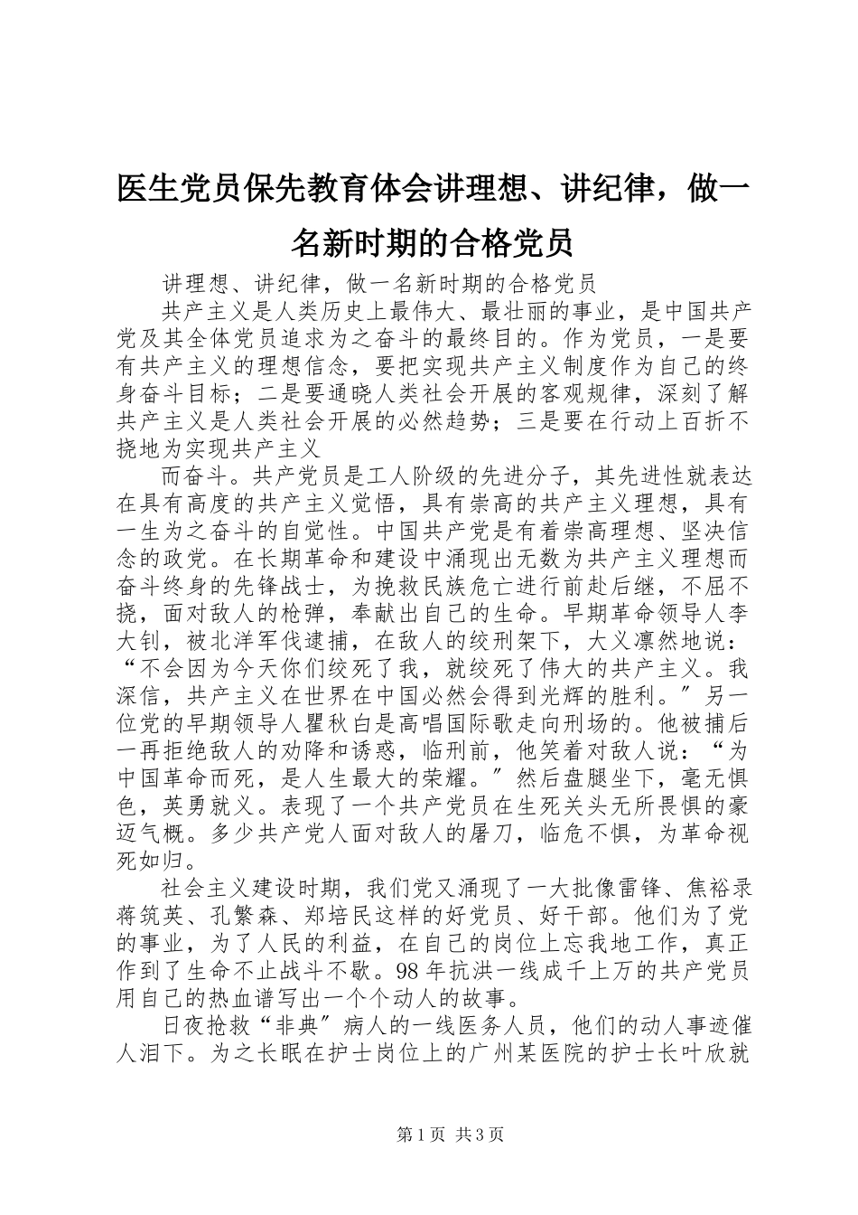 2023年医生党员保先教育体会讲理想讲纪律做一名新时期的合格党员.docx_第1页