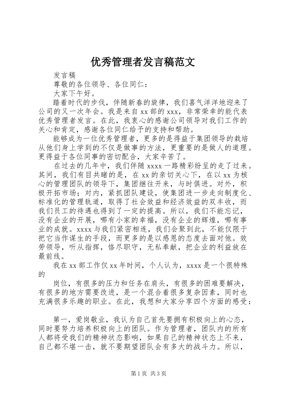 2023年优秀管理者讲话稿.docx_第1页