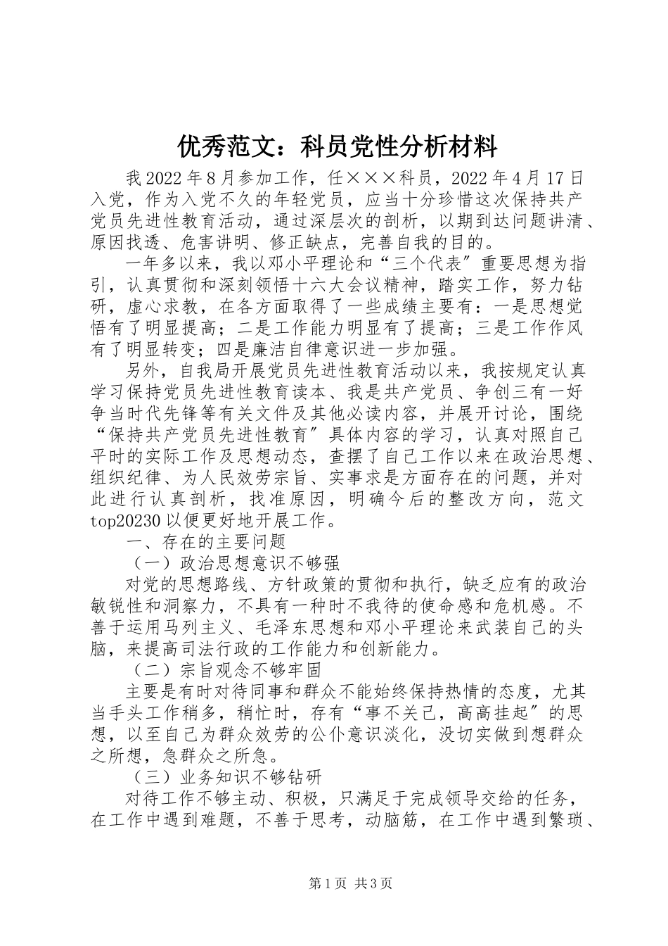 2023年优秀科员党性分析材料.docx_第1页
