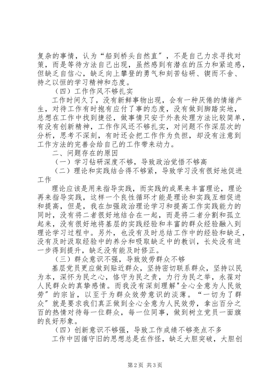 2023年优秀科员党性分析材料.docx_第2页