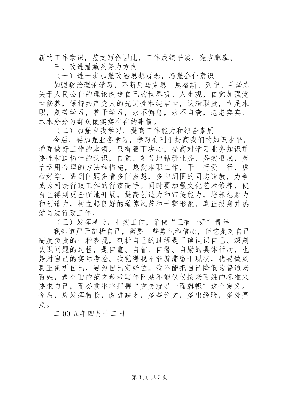 2023年优秀科员党性分析材料.docx_第3页
