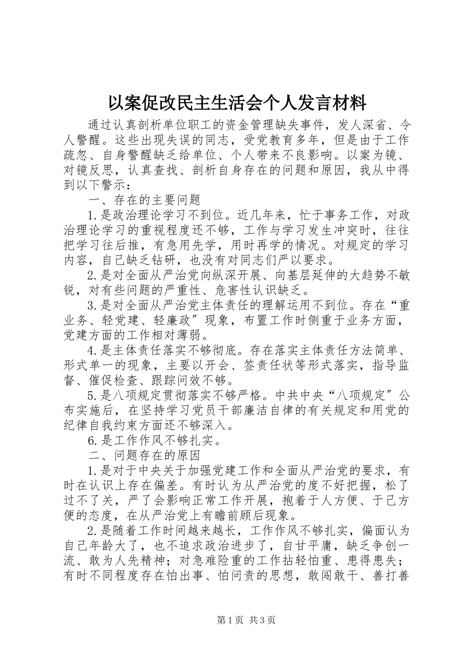 2023年以案促改民主生活会个人讲话材料.docx_第1页