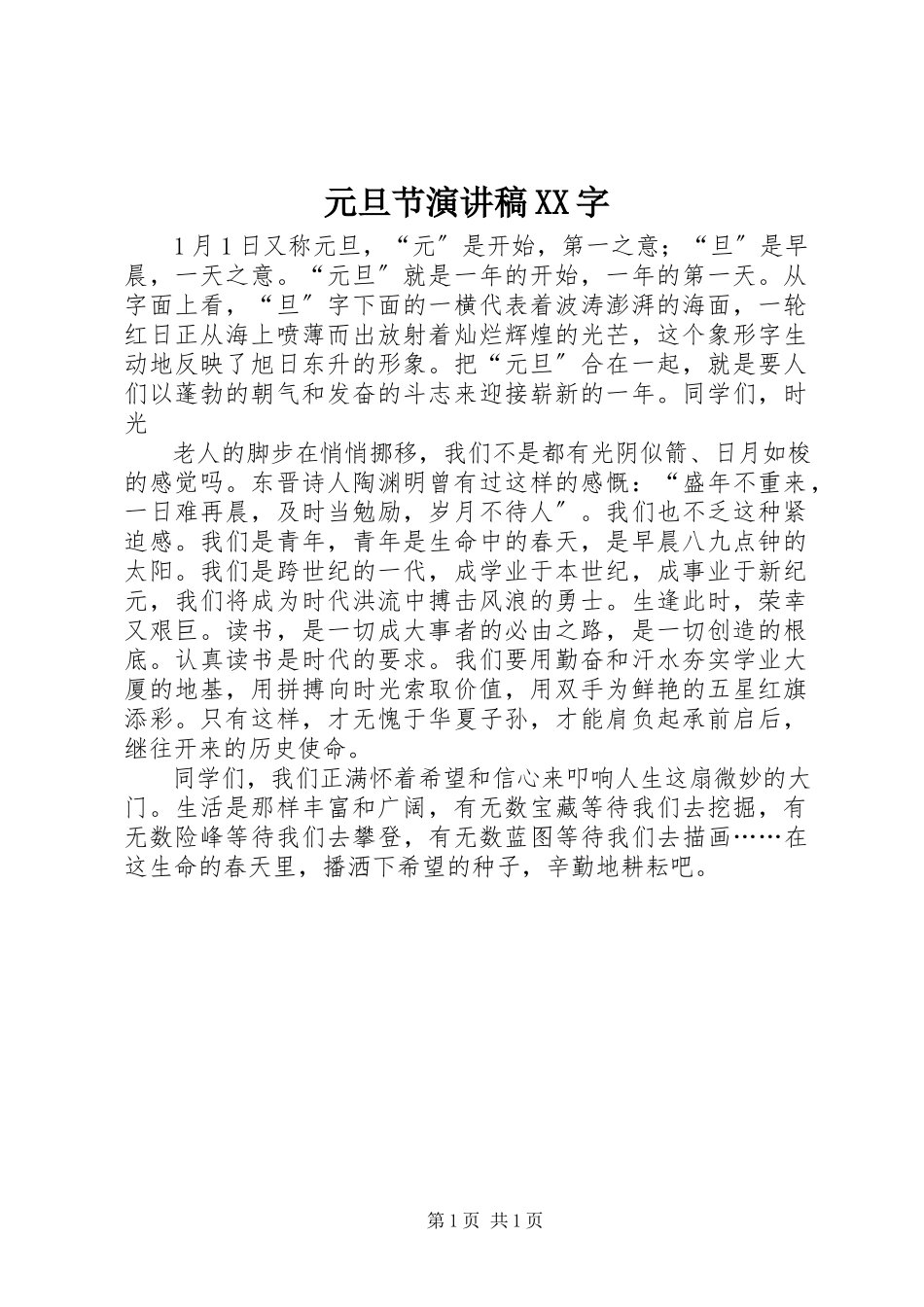 2023年元旦节演讲稿XX字.docx_第1页