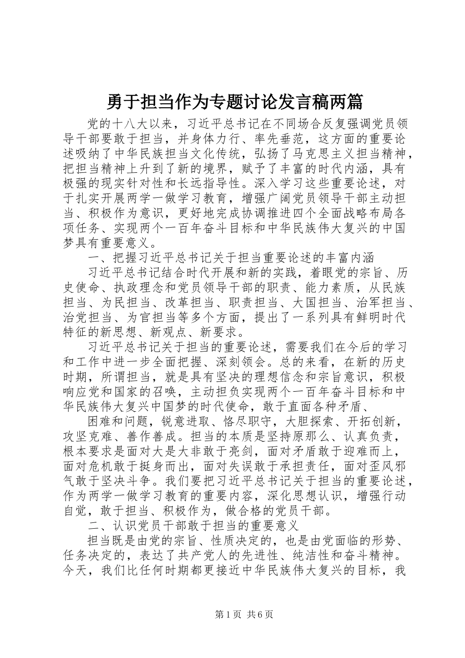 2023年勇于担当作为专题讨论讲话稿两篇.docx_第1页