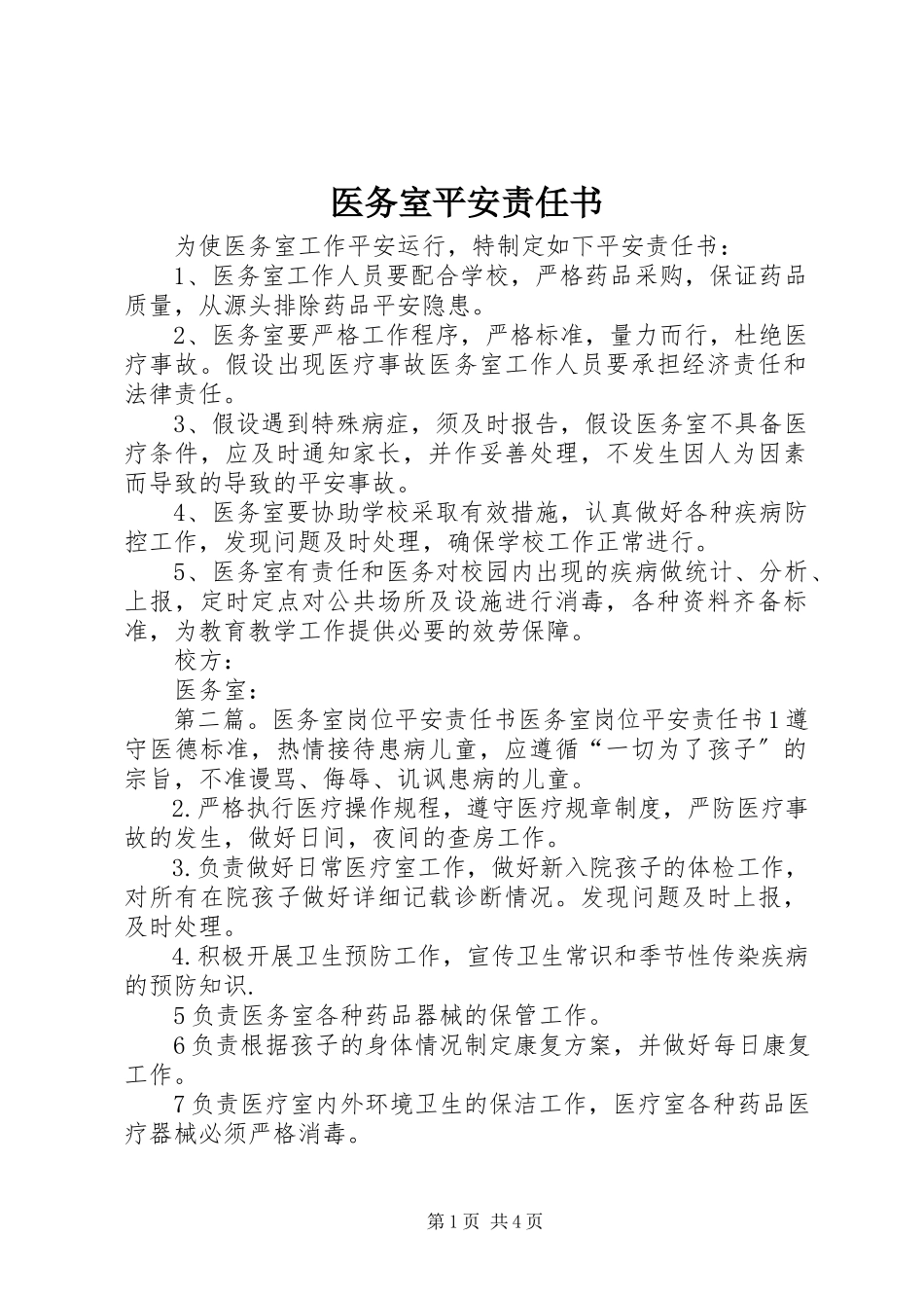 2023年医务室安全责任书.docx_第1页