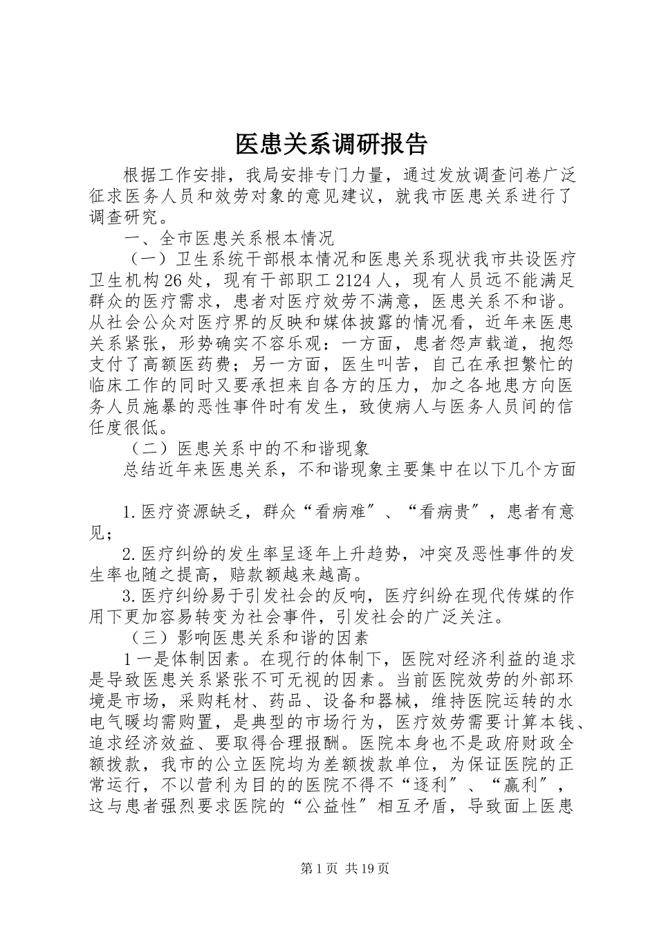 2023年医患关系调研报告.docx_第1页