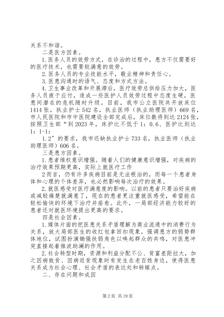 2023年医患关系调研报告.docx_第2页