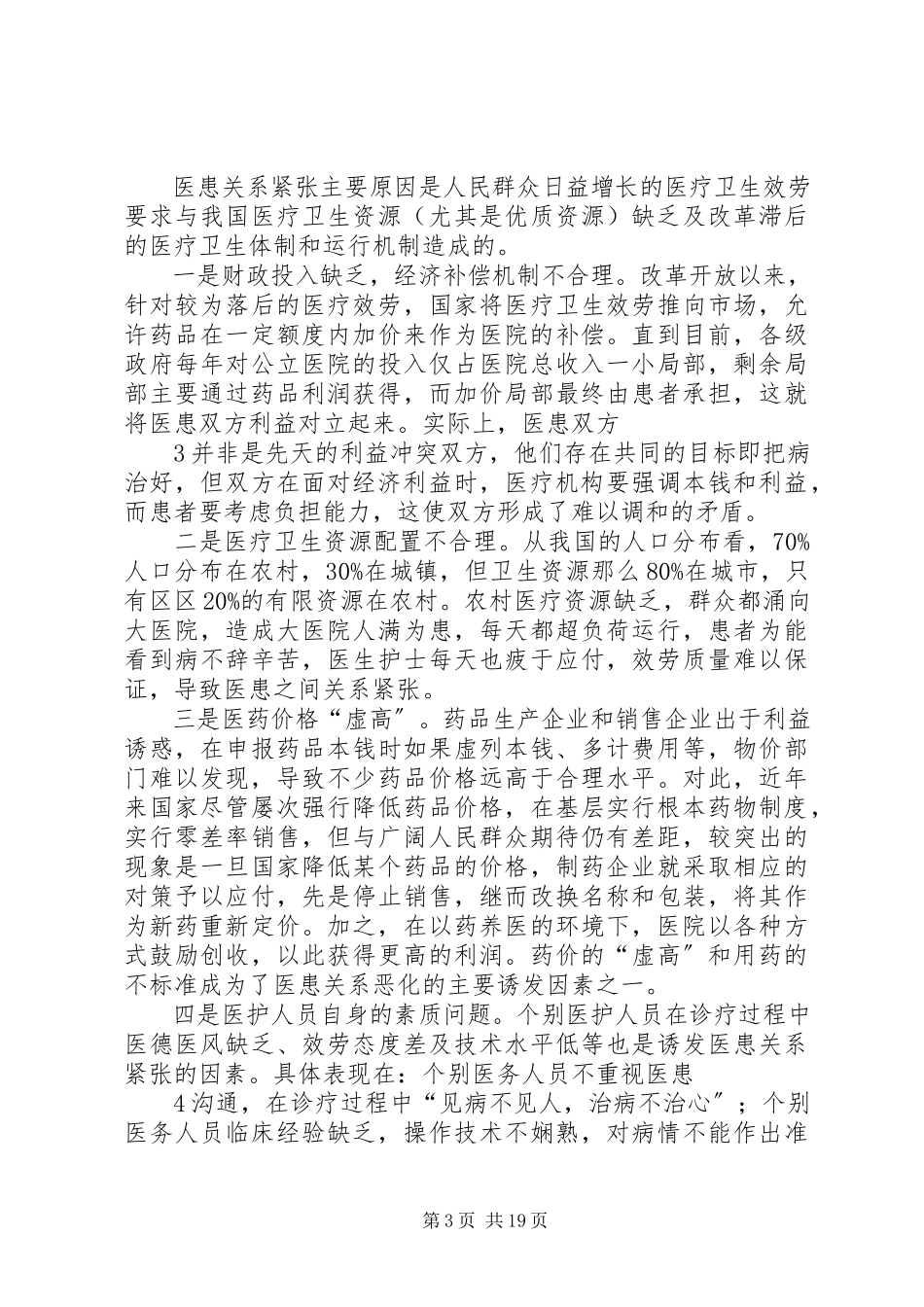 2023年医患关系调研报告.docx_第3页