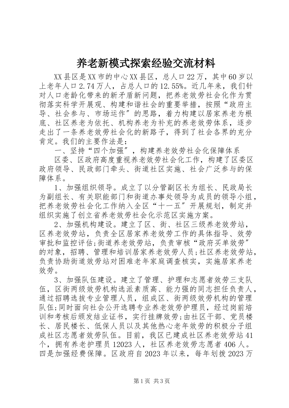 2023年养老新模式探索经验交流材料.docx_第1页