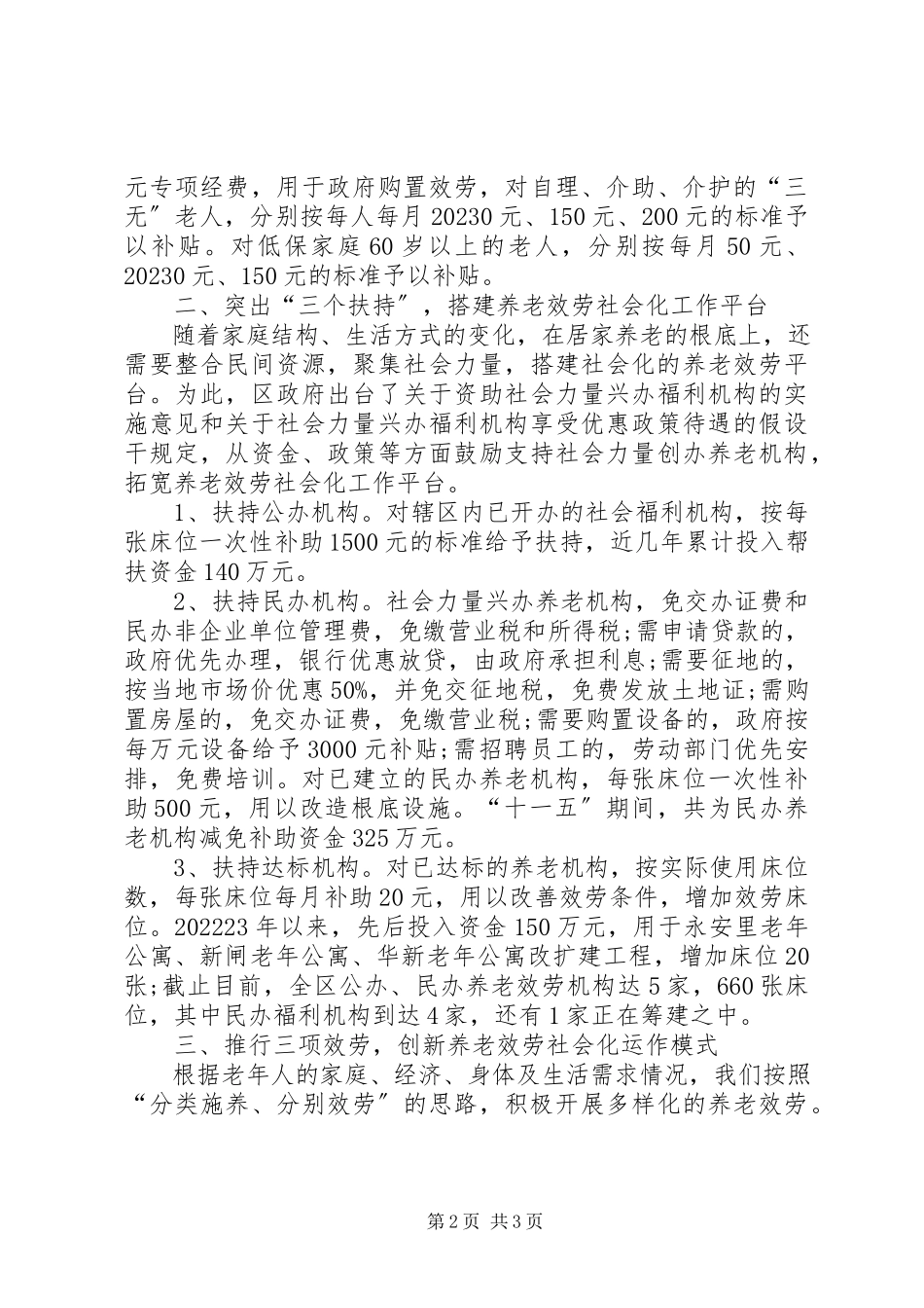 2023年养老新模式探索经验交流材料.docx_第2页