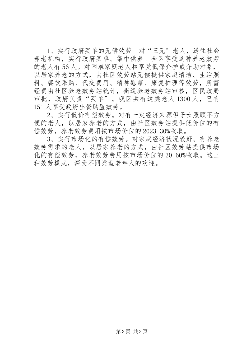 2023年养老新模式探索经验交流材料.docx_第3页