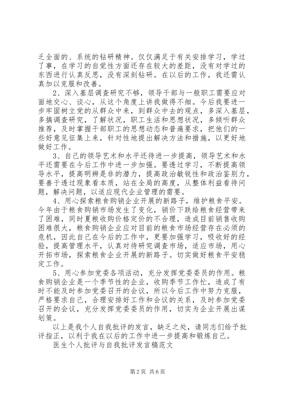2023年医生个人批评与自我批评讲话稿大全.docx_第2页