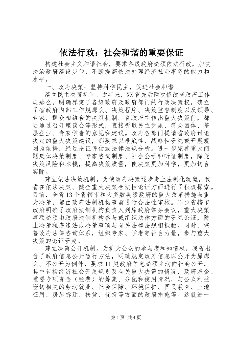 2023年依法行政社会和谐的重要保证.docx_第1页