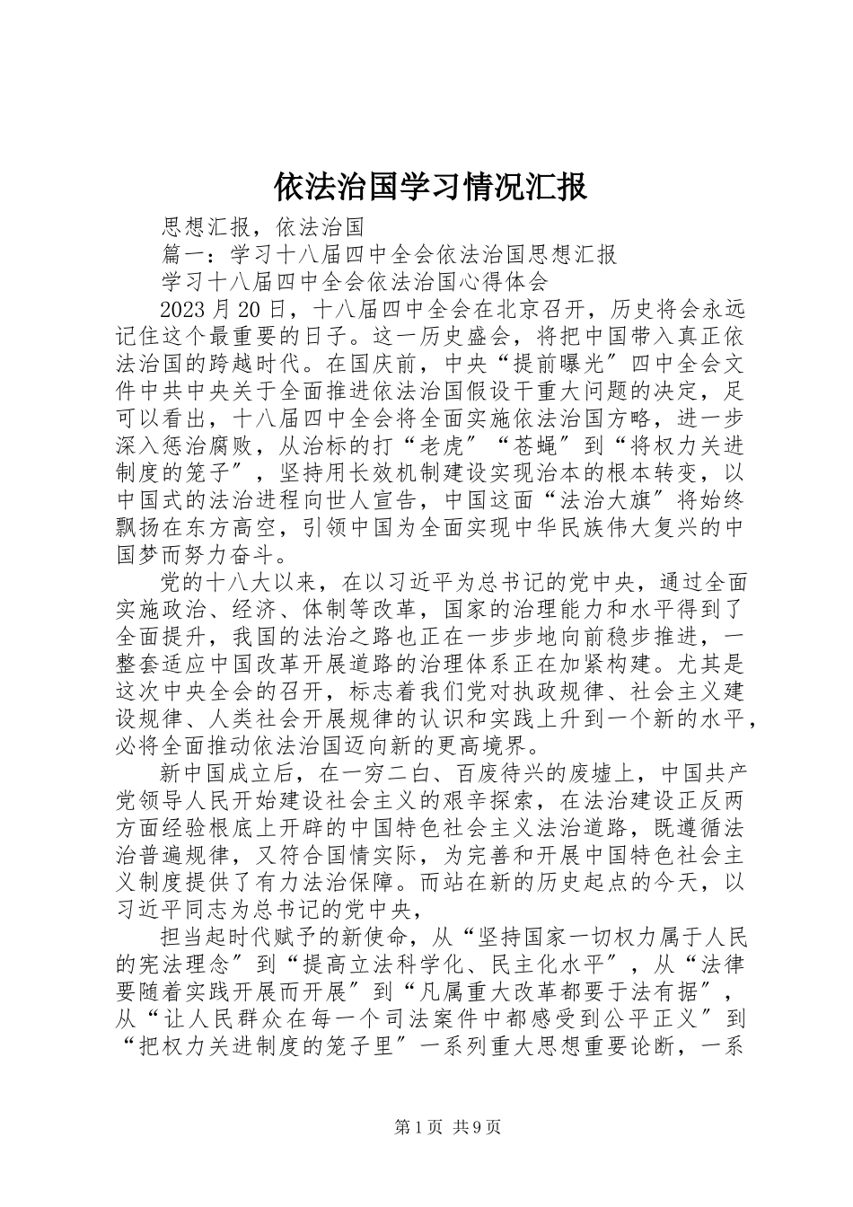 2023年依法治国学习情况汇报.docx_第1页