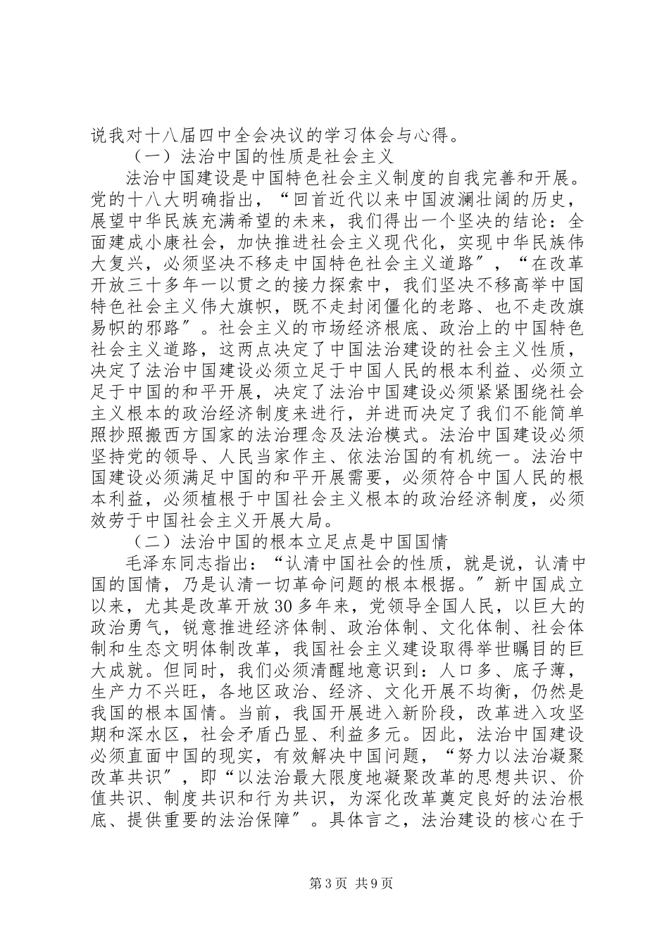 2023年依法治国学习情况汇报.docx_第3页