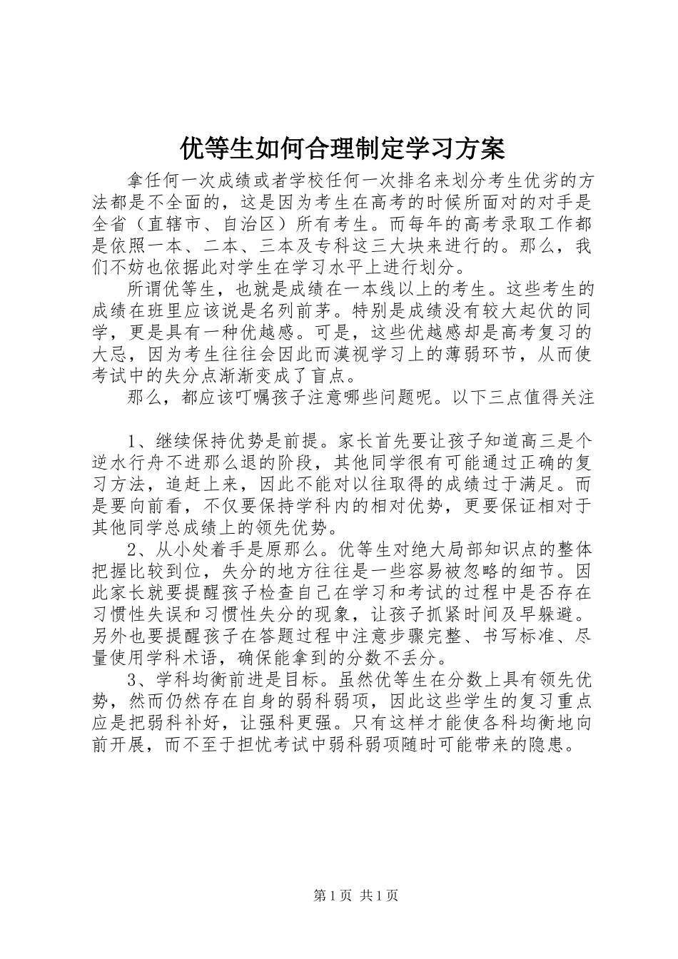 2023年优等生如何合理制定学习计划.docx_第1页