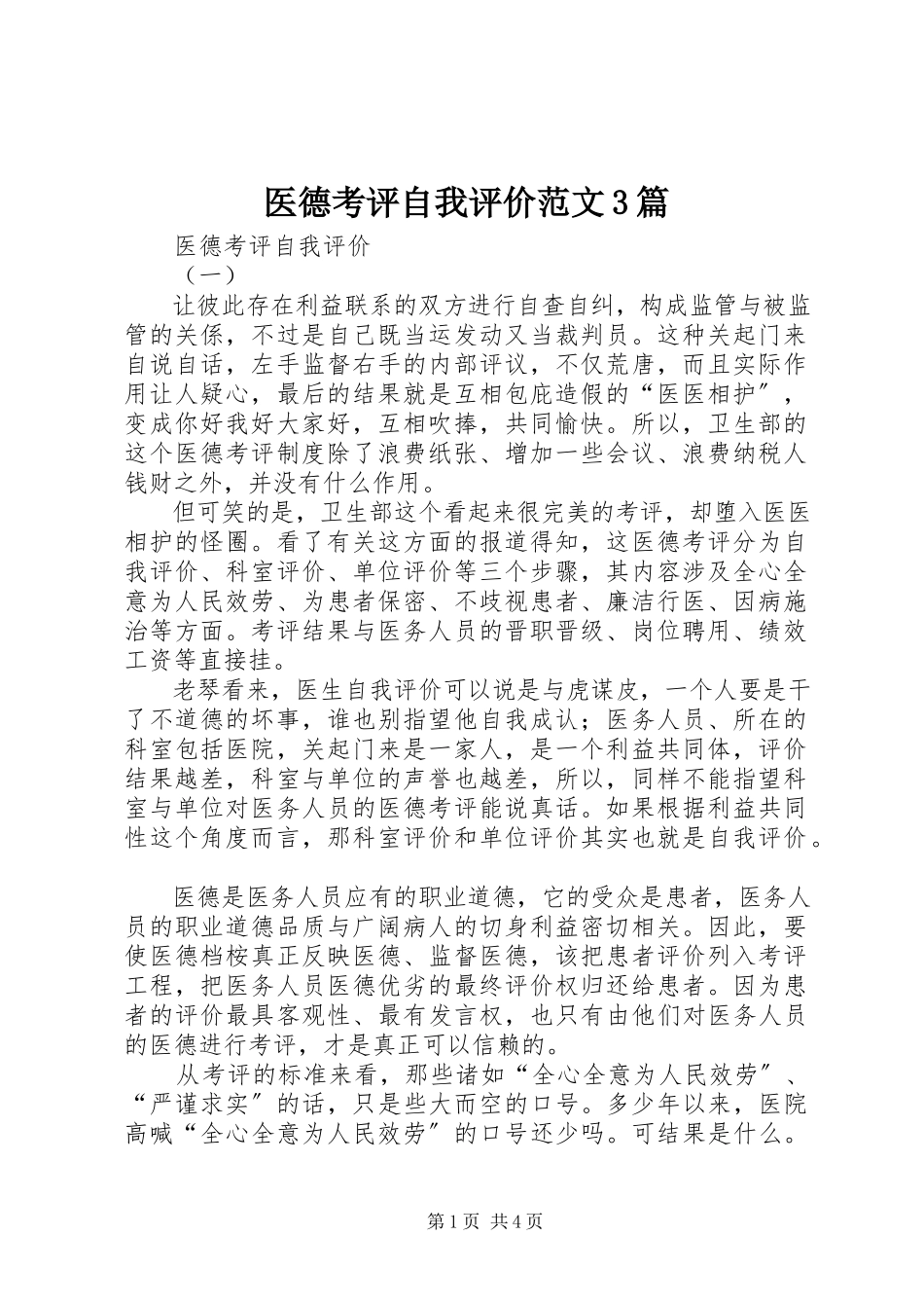2023年医德考评自我评价3篇.docx_第1页
