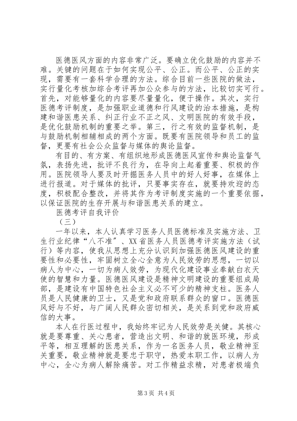 2023年医德考评自我评价3篇.docx_第3页