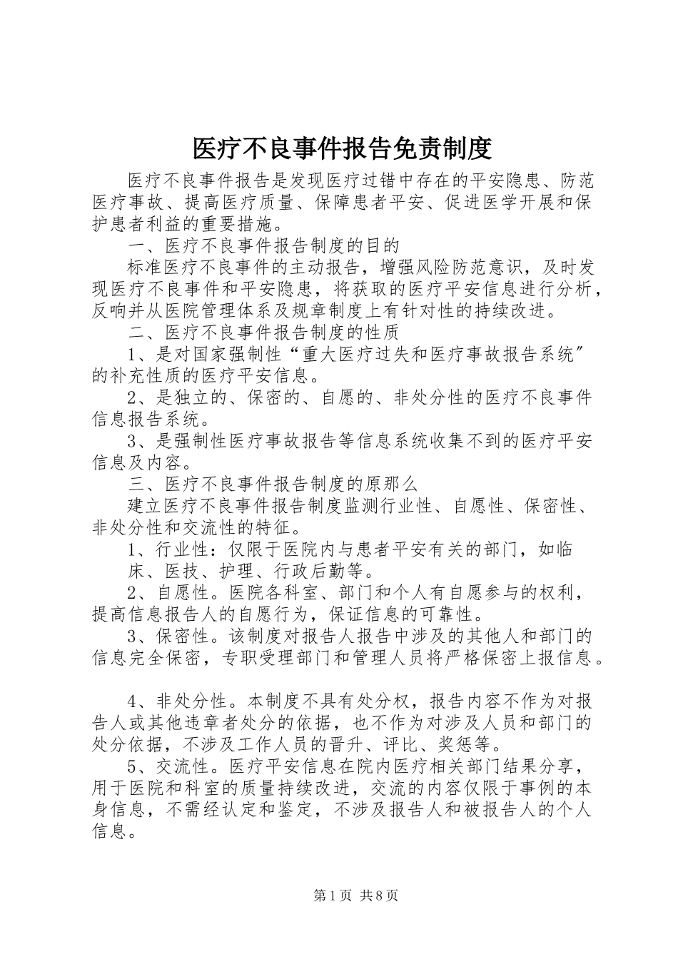 2023年医疗不良事件报告免责制度.docx_第1页