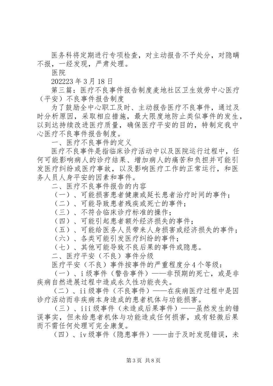 2023年医疗不良事件报告免责制度.docx_第3页