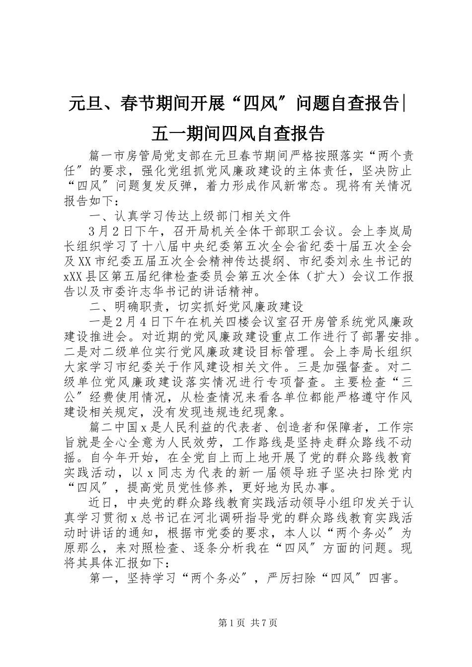 2023年元旦春节期间开展“四风”问题自查报告五一期间四风自查报告.docx_第1页