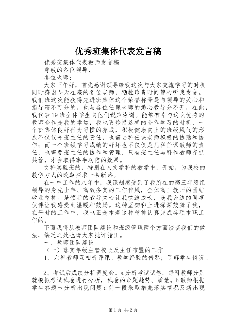 2023年优秀班集体代表讲话稿.docx_第1页