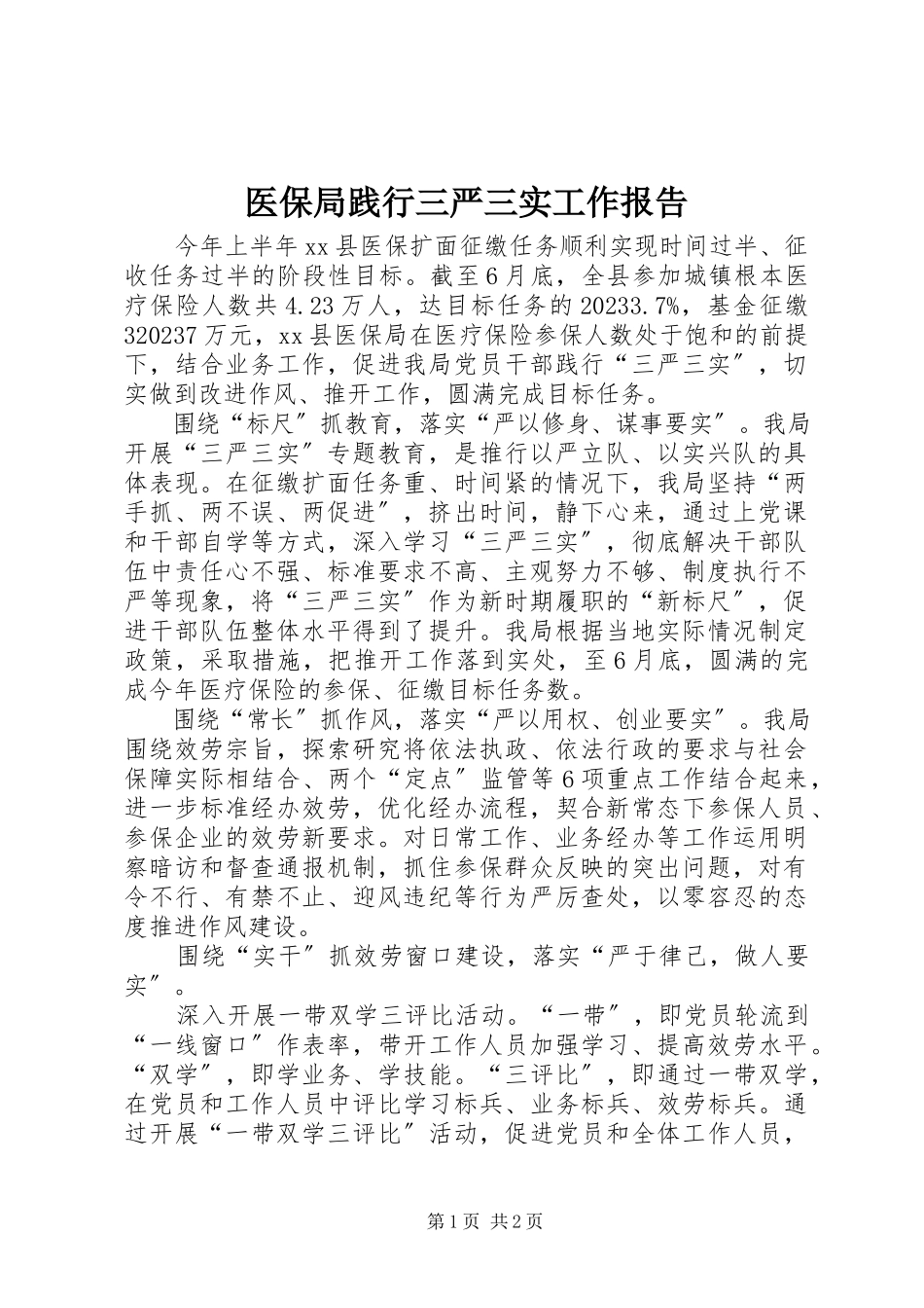 2023年医保局践行三严三实工作报告.docx_第1页
