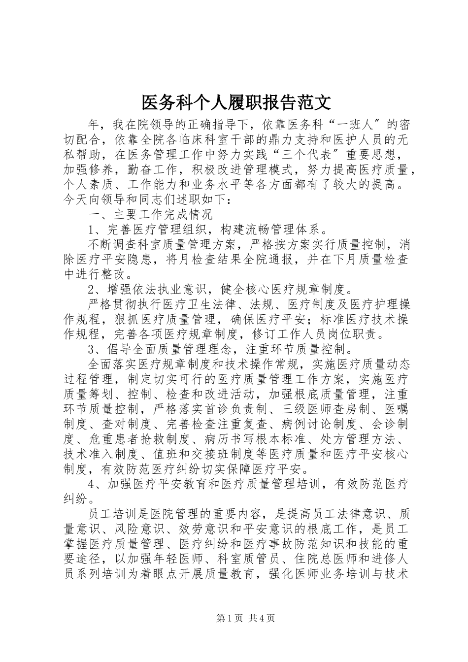 2023年医务科个人履职报告.docx_第1页