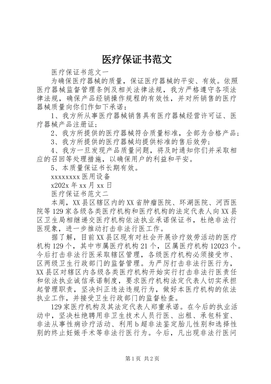 2023年医疗保证书.docx_第1页