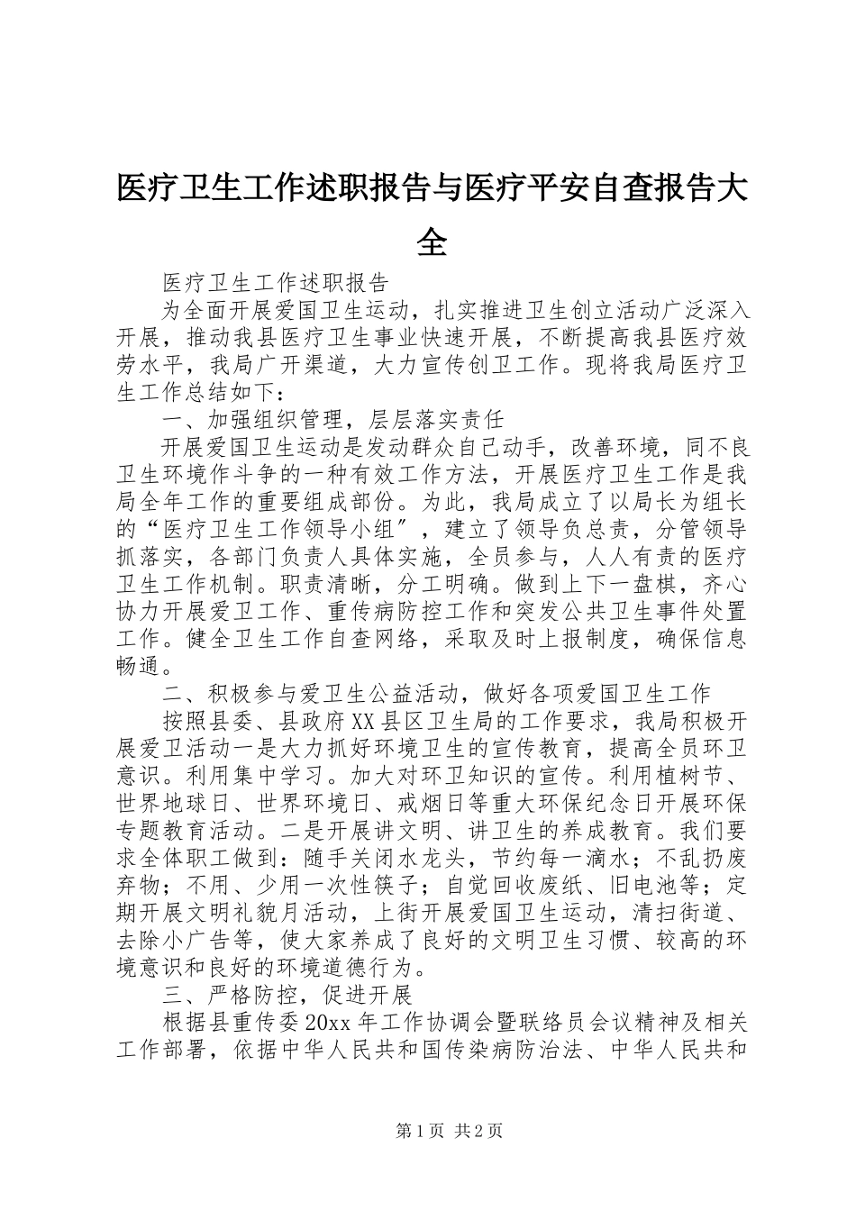 2023年医疗卫生工作述职报告与医疗安全自查报告大全.docx_第1页