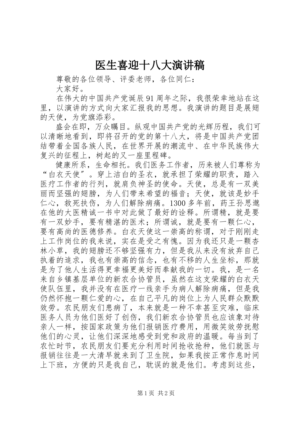 2023年医生喜迎十八大演讲稿.docx_第1页