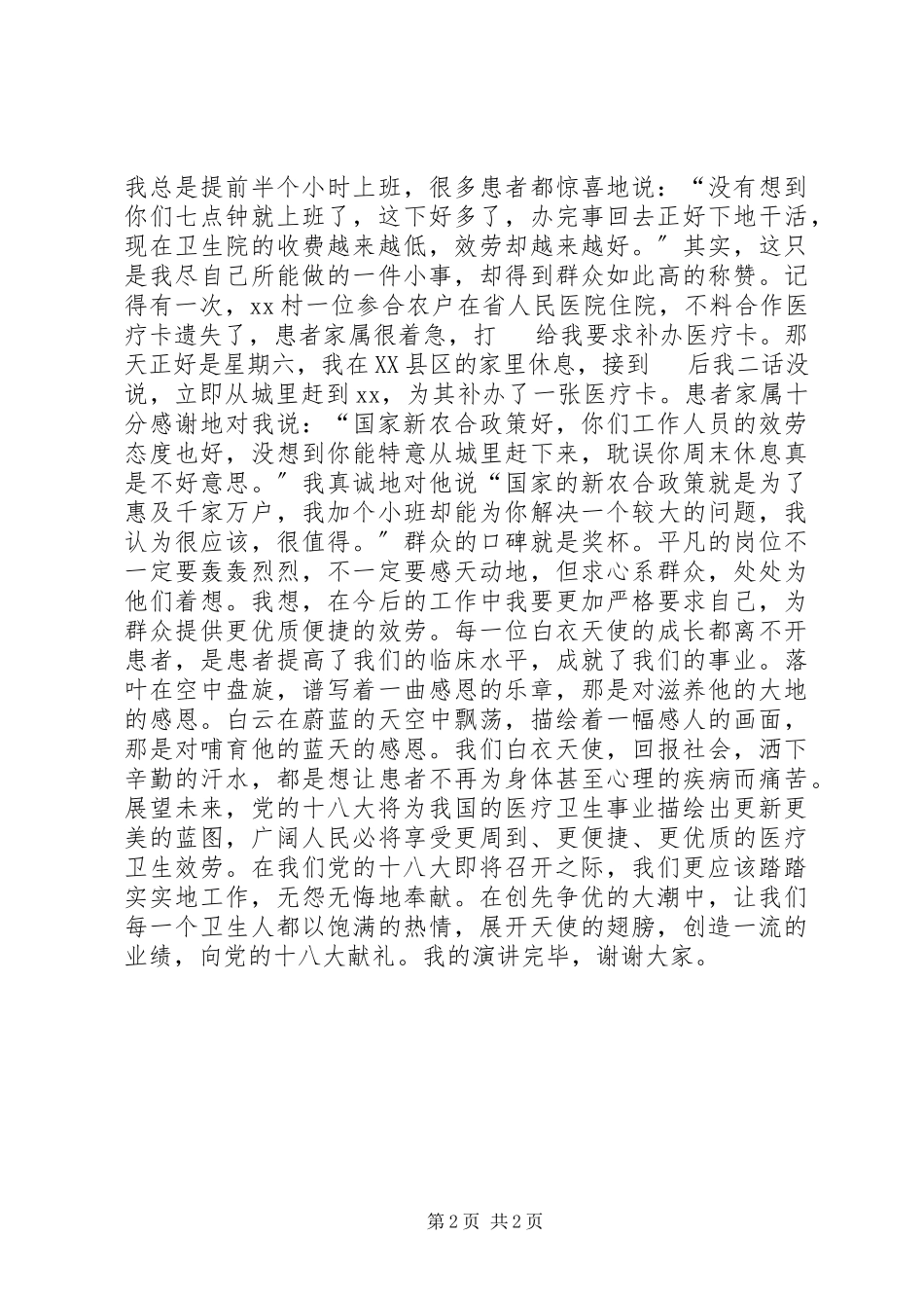 2023年医生喜迎十八大演讲稿.docx_第2页