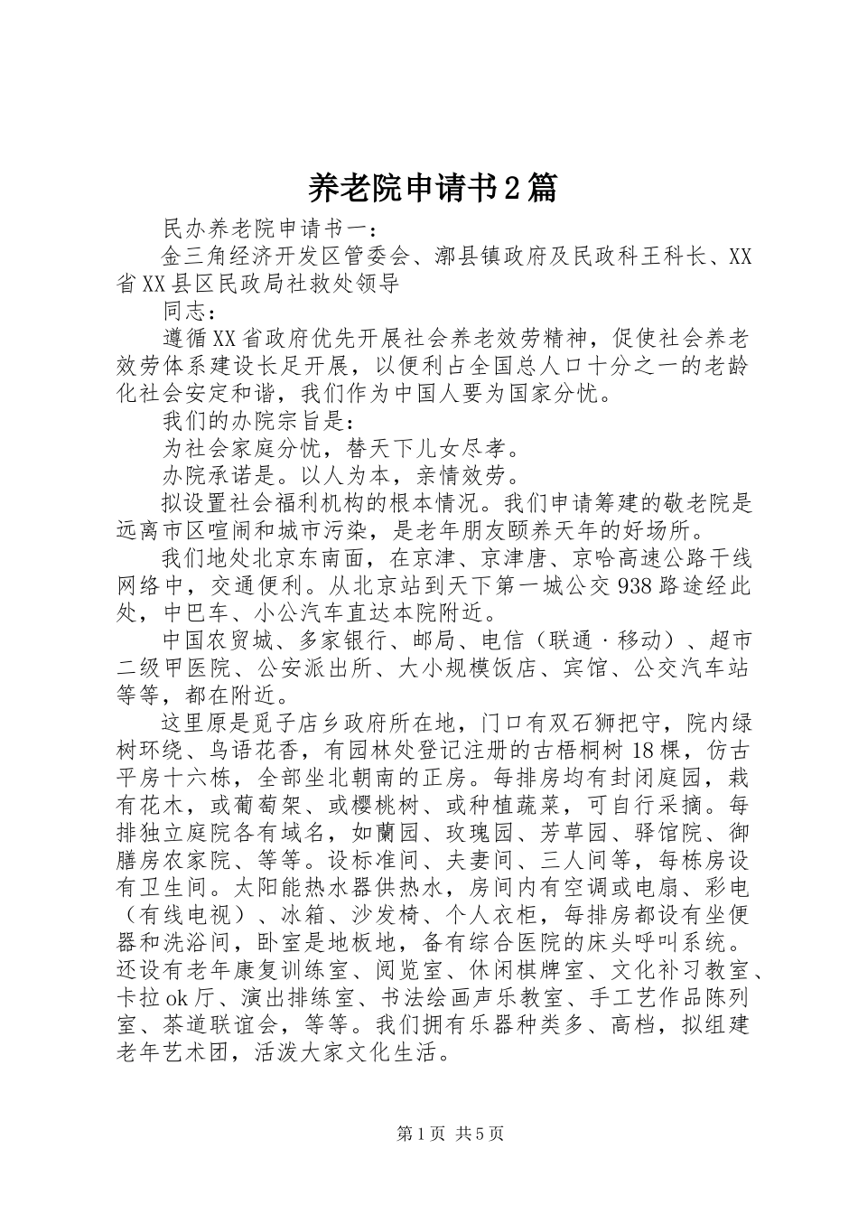 2023年养老院申请书2篇.docx_第1页