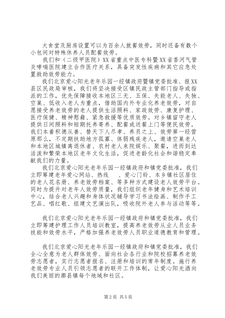 2023年养老院申请书2篇.docx_第2页