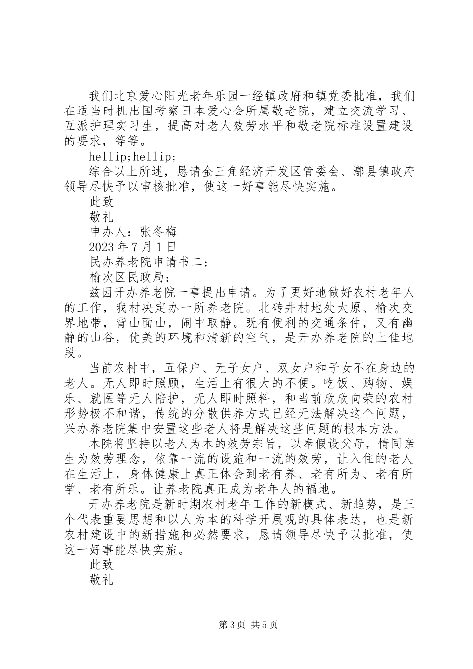 2023年养老院申请书2篇.docx_第3页