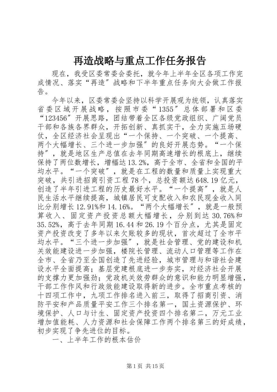 2023年再造战略与重点工作任务报告.docx_第1页