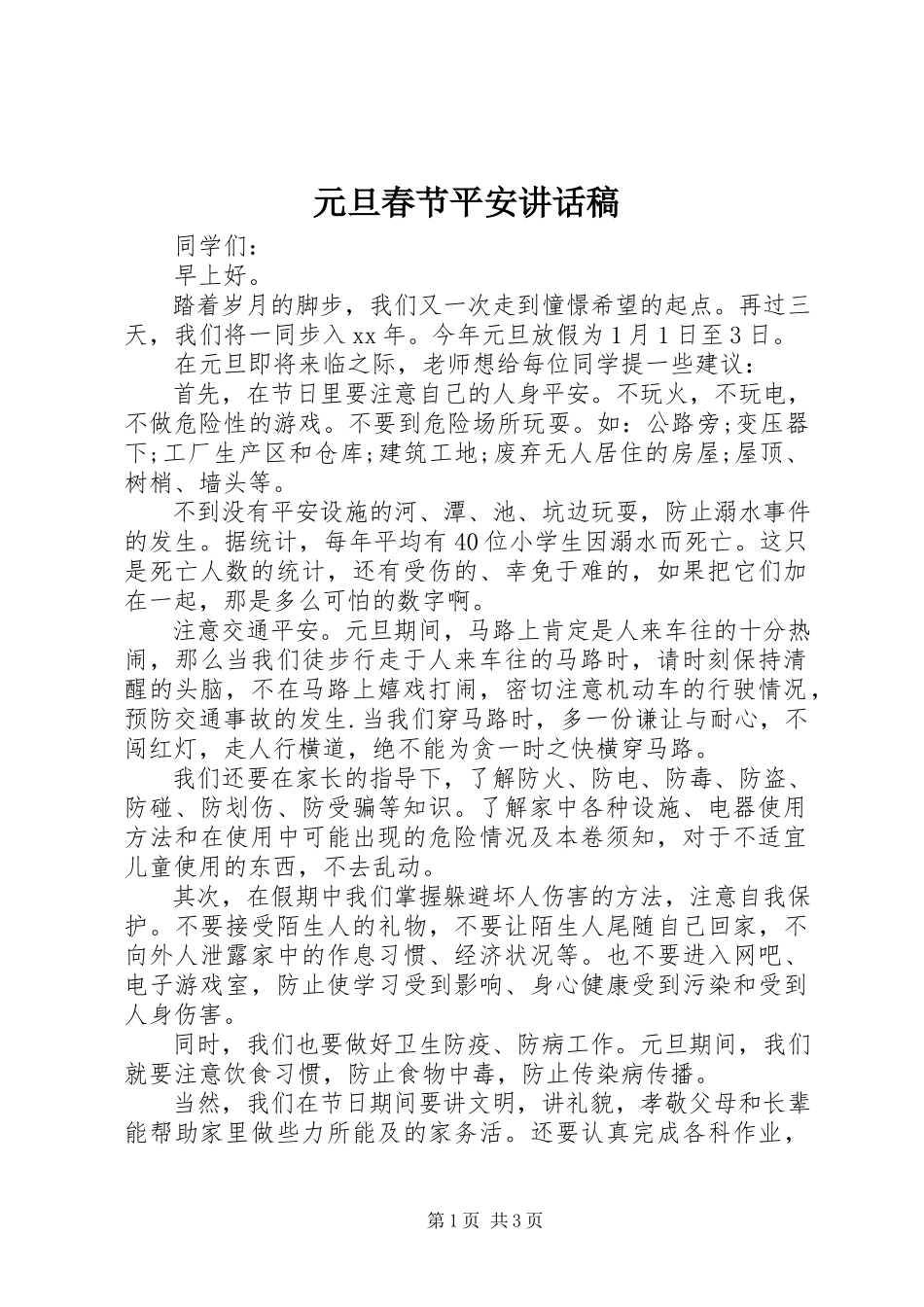 2023年元旦春节安全致辞稿.docx_第1页