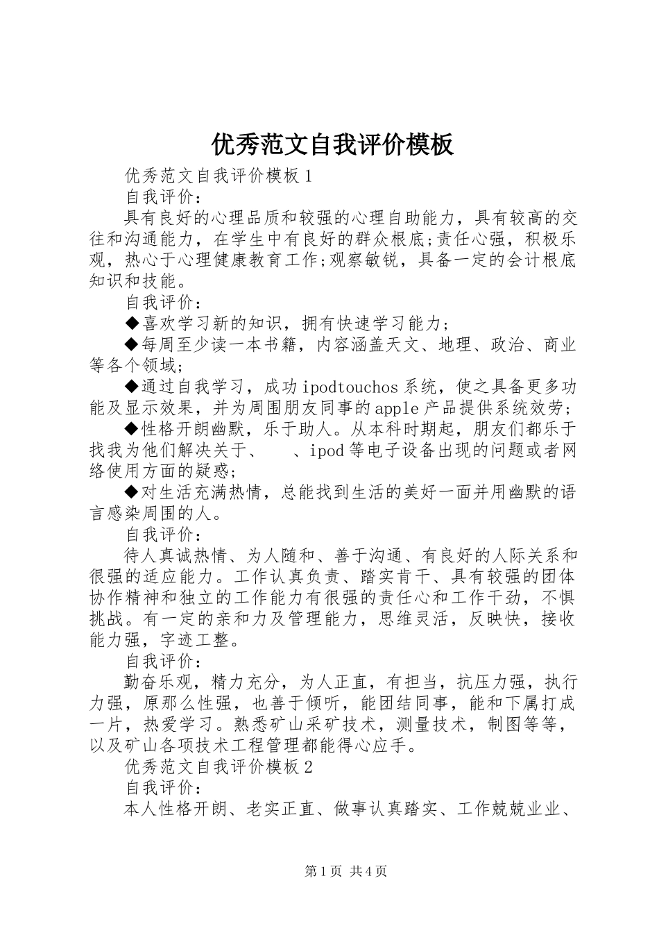 2023年优秀自我评价模板.docx_第1页