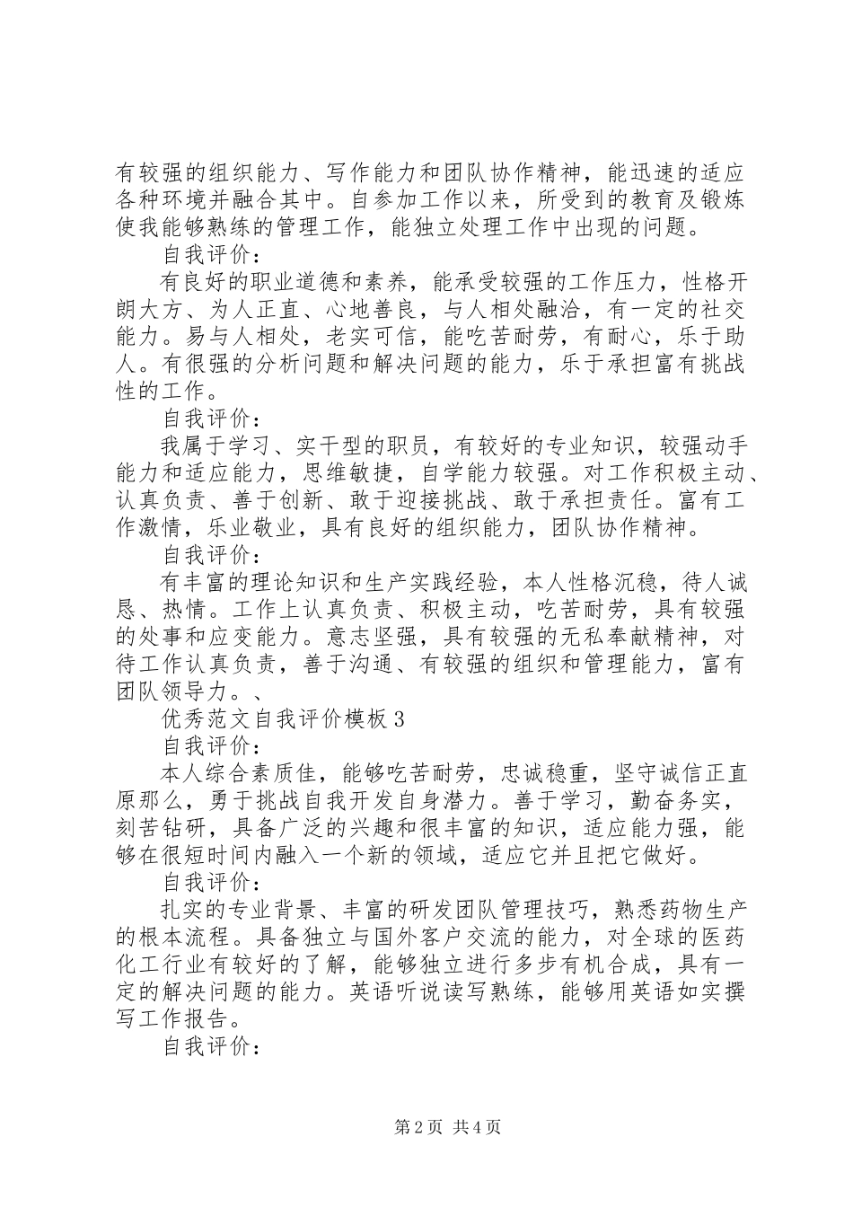 2023年优秀自我评价模板.docx_第2页