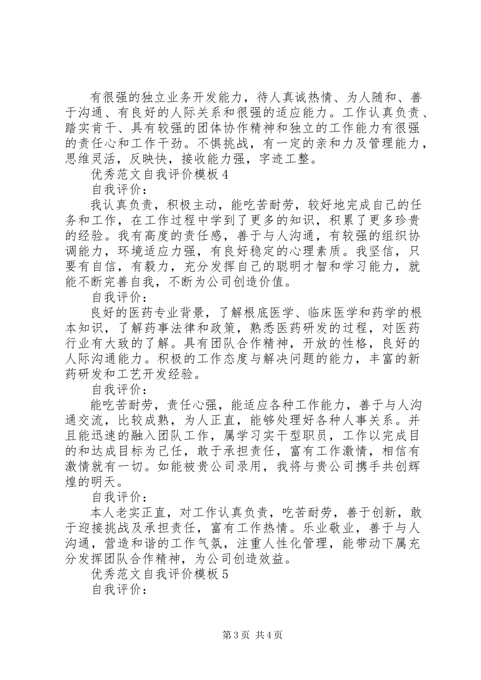 2023年优秀自我评价模板.docx_第3页