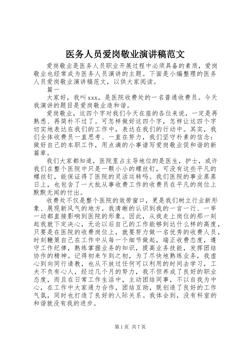 2023年医务人员爱岗敬业演讲稿2.docx_第1页