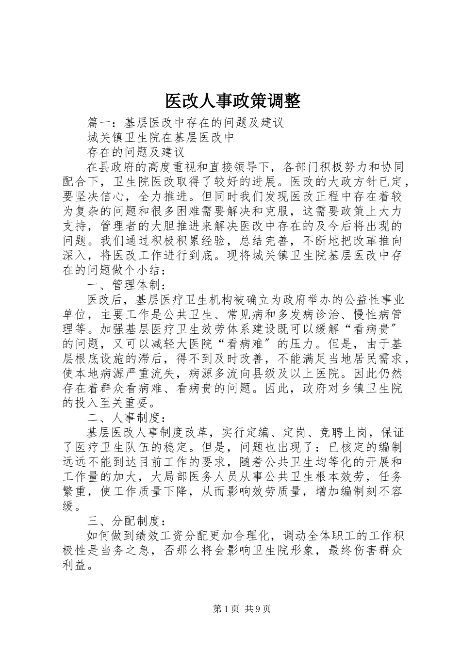 2023年医改人事政策调整.docx_第1页