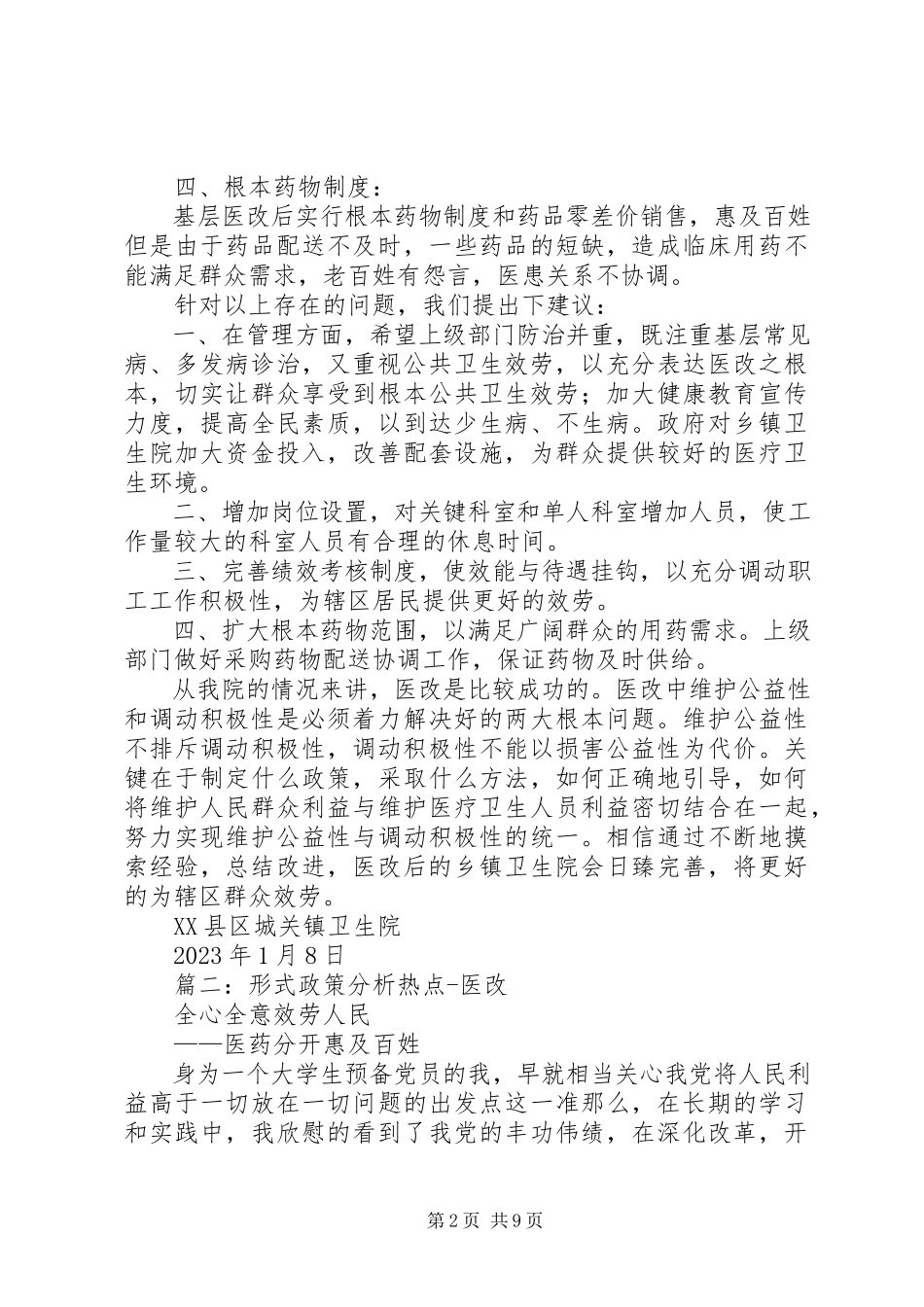 2023年医改人事政策调整.docx_第2页