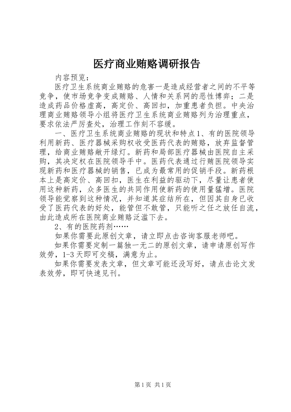 2023年医疗商业贿赂调研报告.docx_第1页