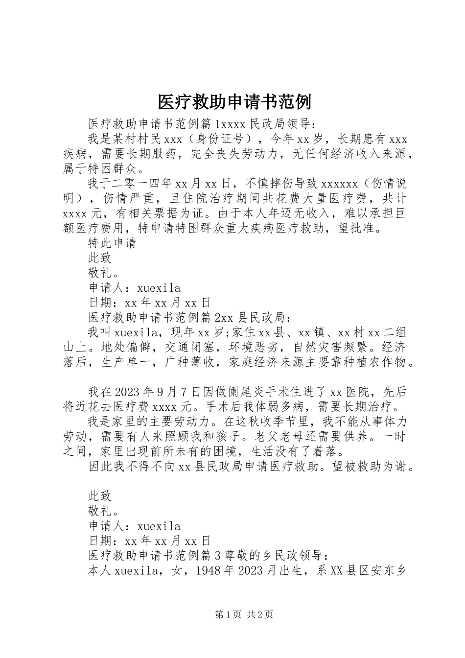 2023年医疗救助申请书范例.docx_第1页