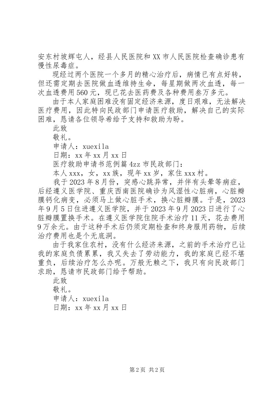 2023年医疗救助申请书范例.docx_第2页