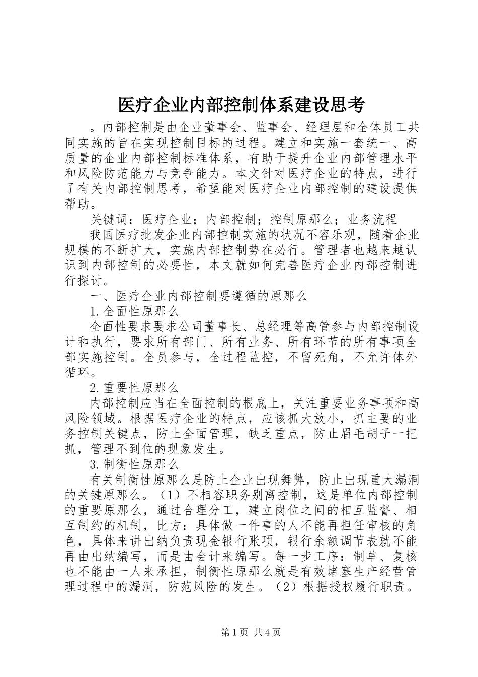 2023年医疗企业内部控制体系建设思考.docx_第1页