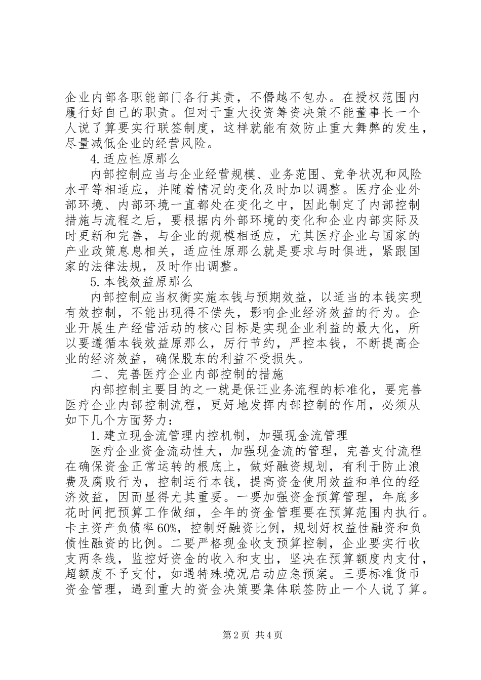 2023年医疗企业内部控制体系建设思考.docx_第2页
